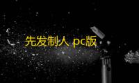 先发制人 pc版
