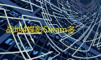 战地4蝶影Steam多平台免费修改器