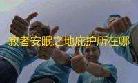 寂者安眠之地庇护所在哪