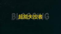 超能失控者
